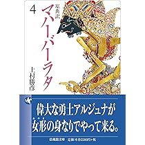 原典訳 マハーバーラタ 4 (法蔵館文庫 か 11-4) | 上村勝彦 |本